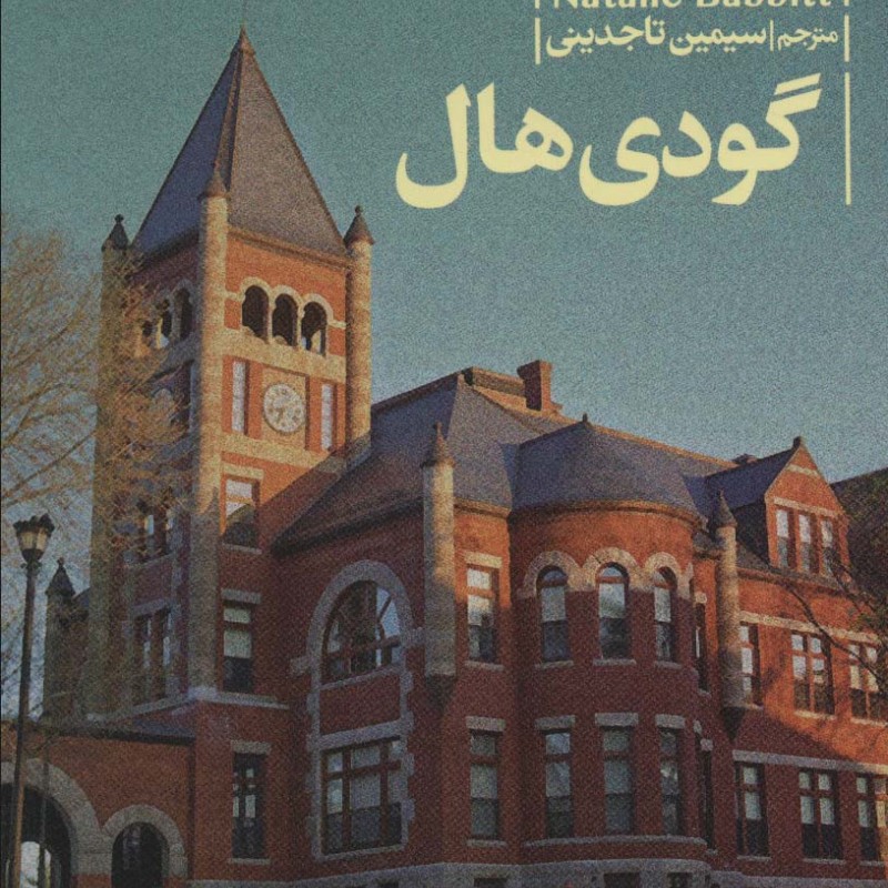 گودی هال