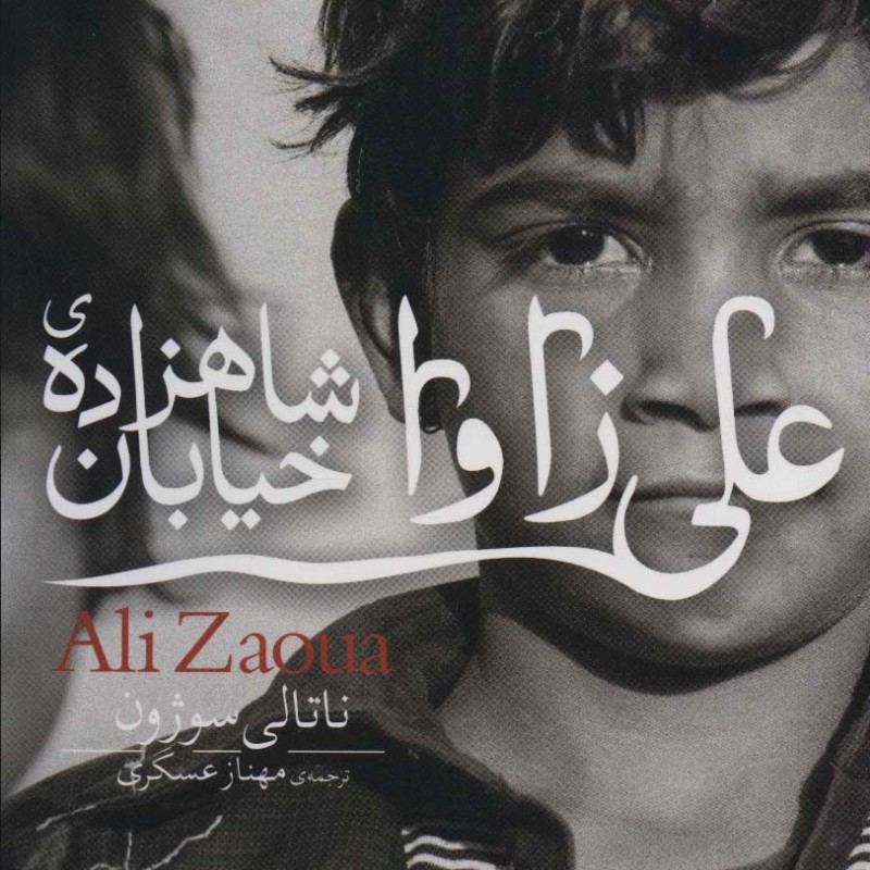 علی زاوا شاهزاده ی خیابان