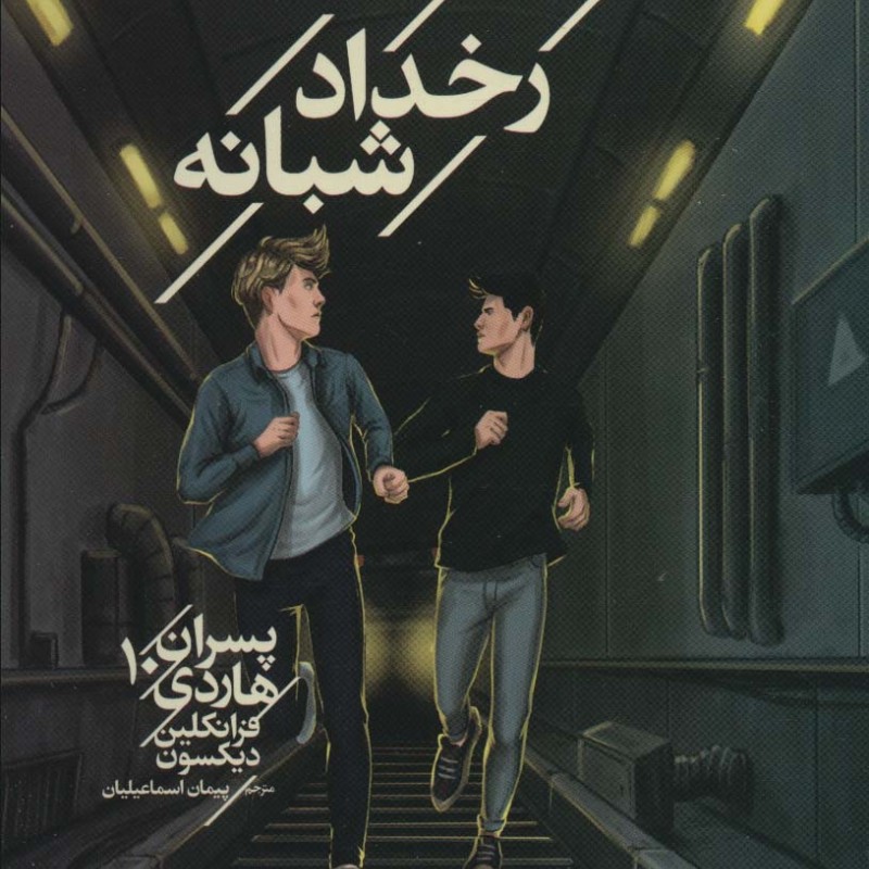 رخداد شبانه پسران هاردی 10 از رمان نوجوان