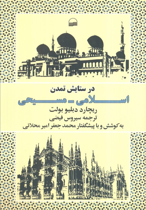 در ستایش تمدن اسلامی مسیحی