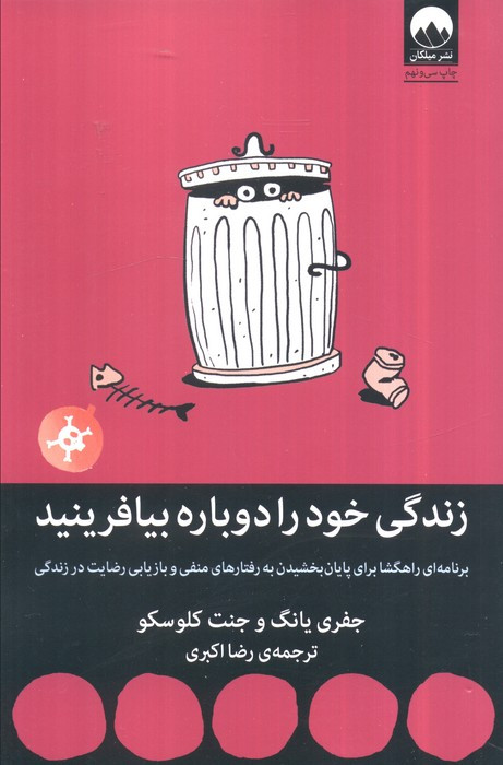 زندگی خود را دوباره بیافرینید نشر میلکان قطع رقعی