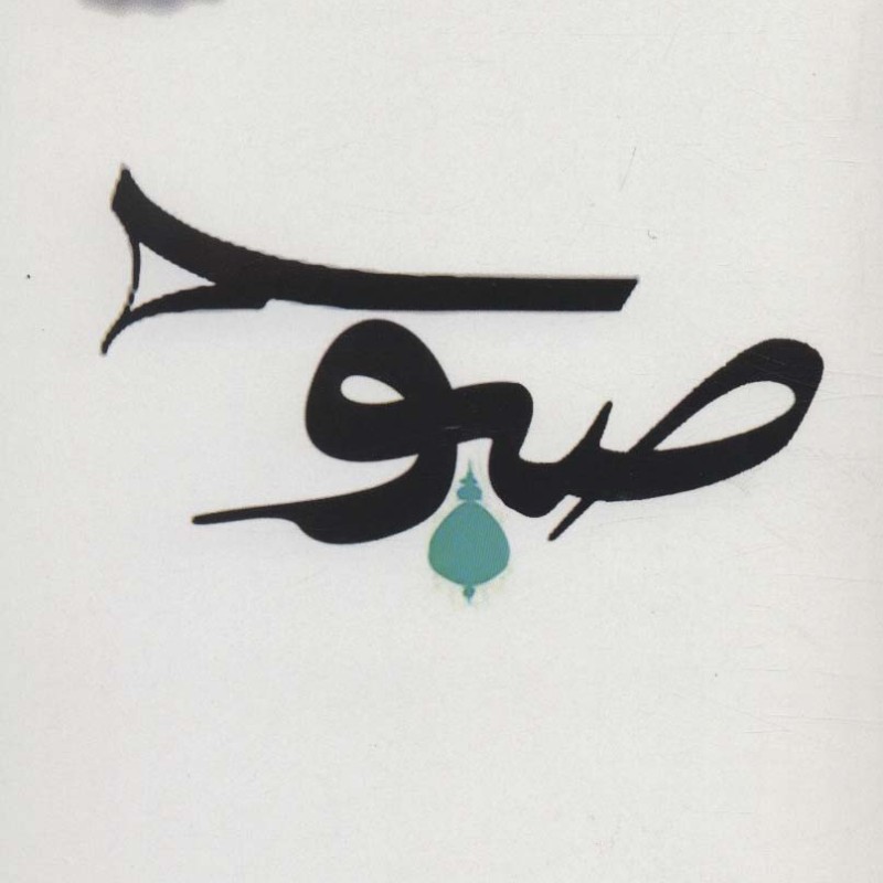 صبوح