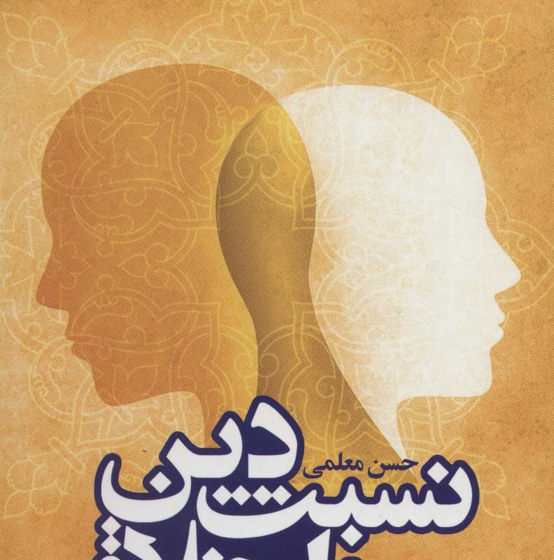 نسبت دین و اخلاق