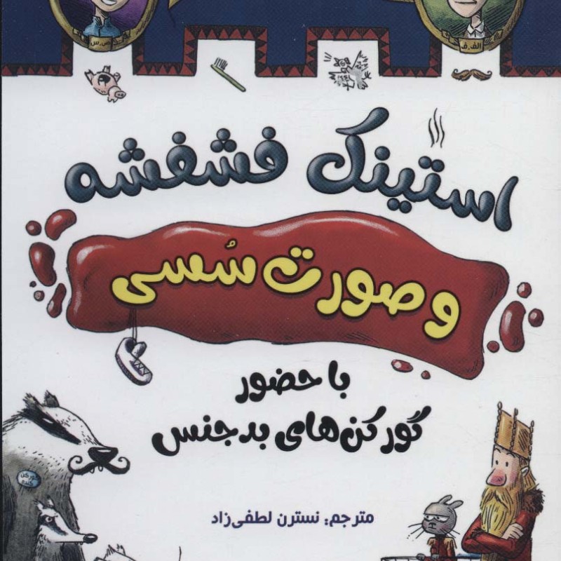 استینک فشفشه و صورت سسی 1