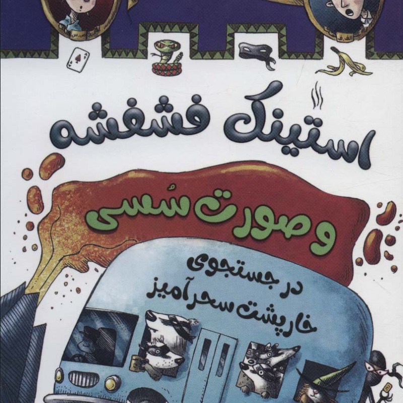 استینک فشفشه و صورت سسی 2