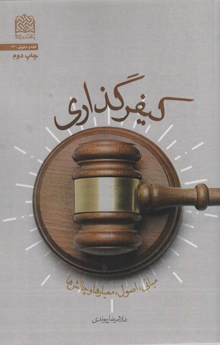 کیفر گذاری