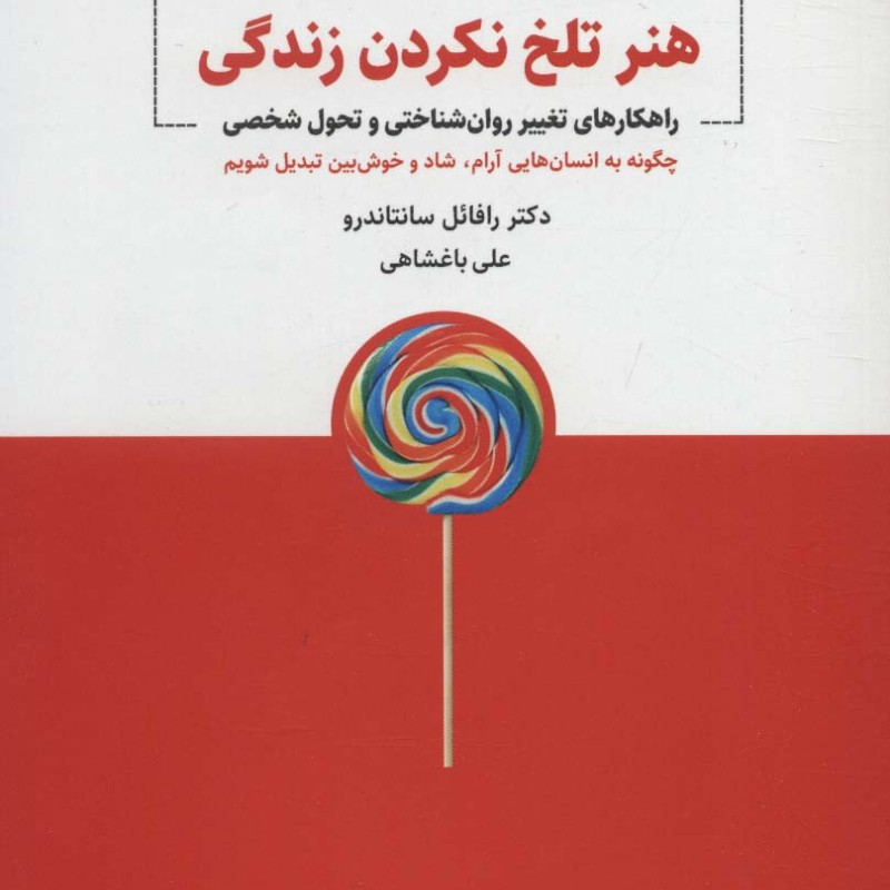 هنر تلخ نکردن زندگی