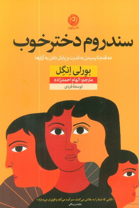 سندروم دختر خوب