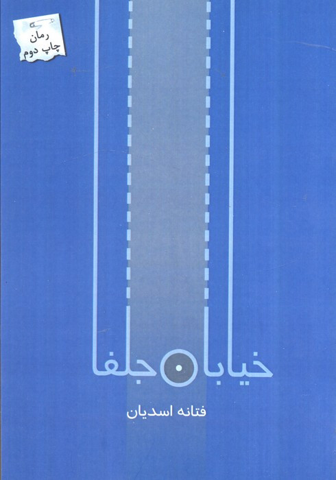 خیابان جلفا