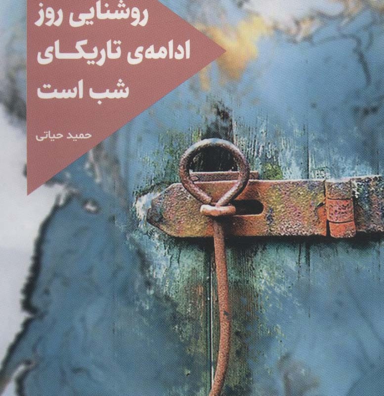 روشنایی روز ادامه تاریکای شب است