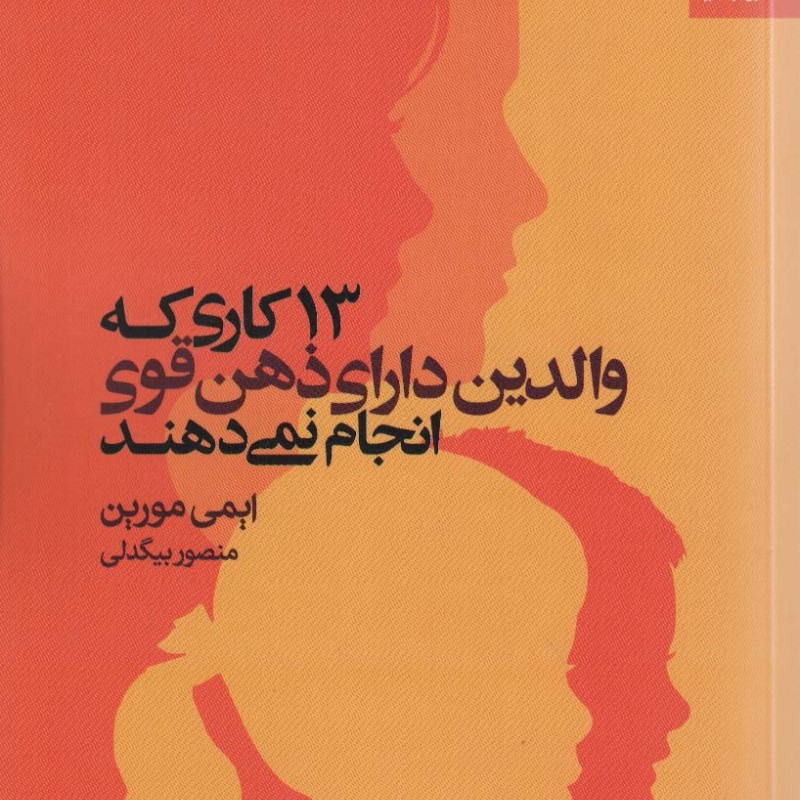13 کاری که والدین دارای ذهن قوی انجام نمی دهند