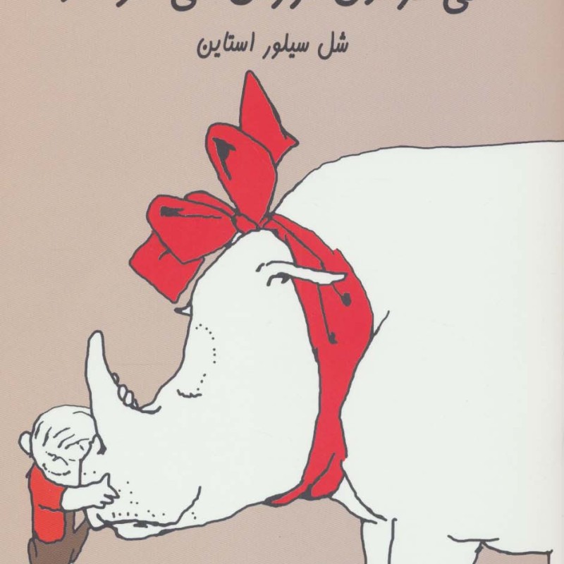 کی کرگدن ارزان می خواهد