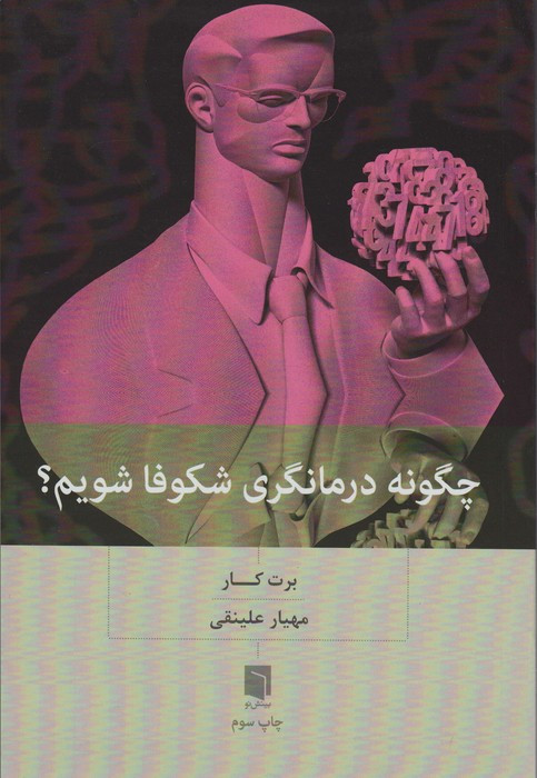 چگونه درمانگری شکوفا شویم