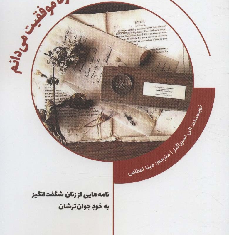 آنچه درباره موفقیت می دانم