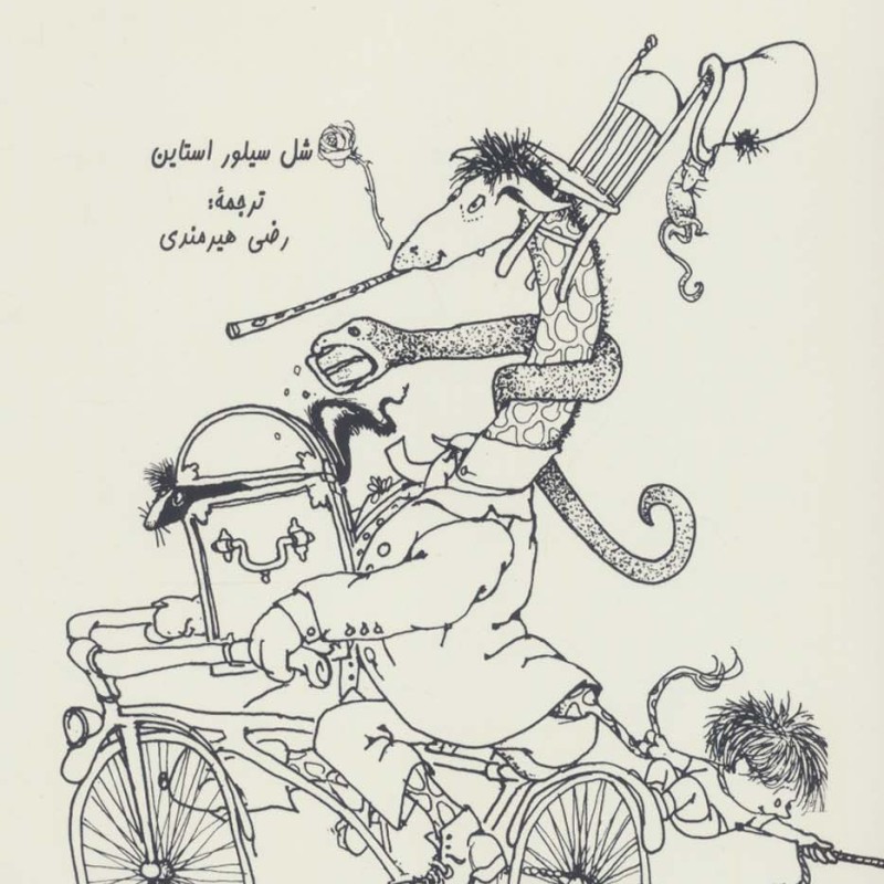 کتاب یک زرافه و نیم نشر هستان