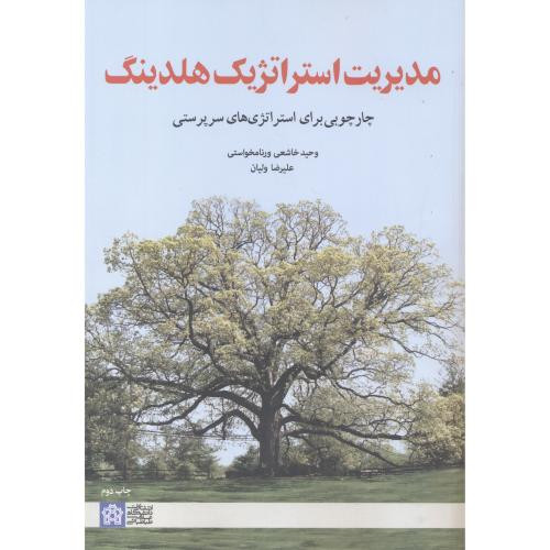 کتاب مدیریت استراتژیک هلدینگ نشر جهاددانشگاهی علامه طباطبایی