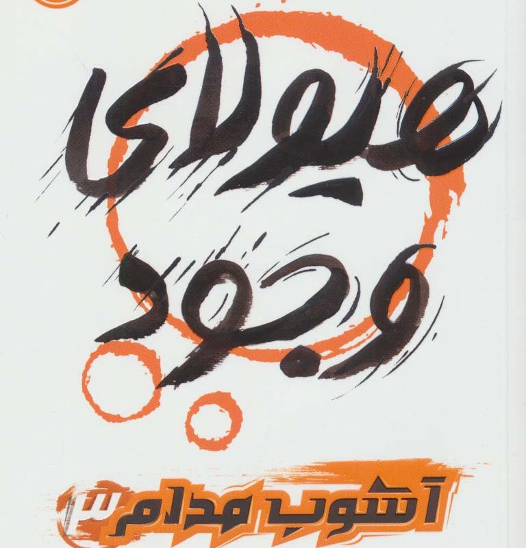 آشوب مدام
