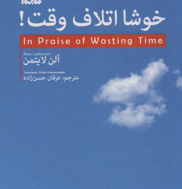 خوشا اتلاف وقت