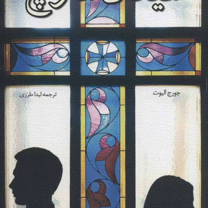 میدل مارچ نشر نیستان