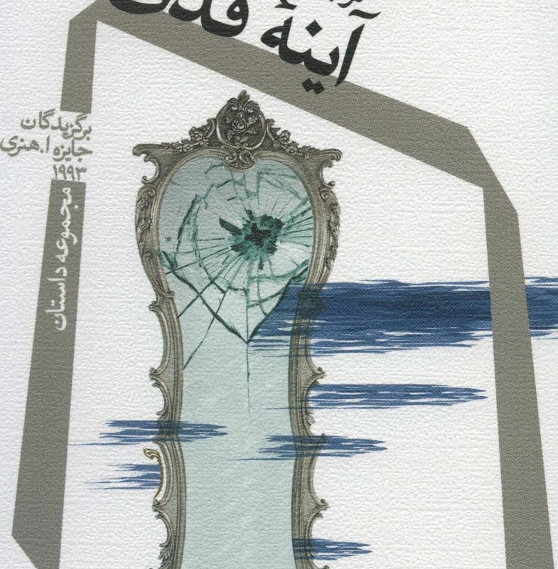 آینه ی قدی
