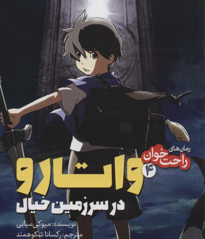 واتارو در سرزمین خیال 4