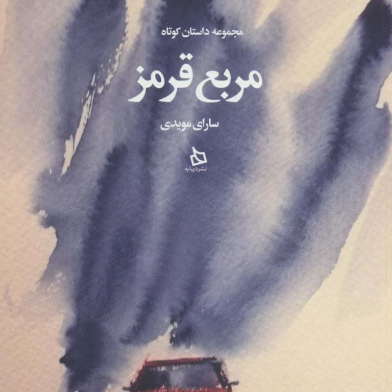 مربع قرمز