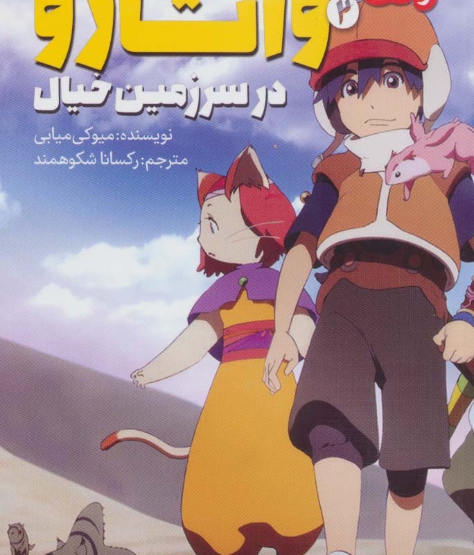 واتارو در سرزمین خیال 2