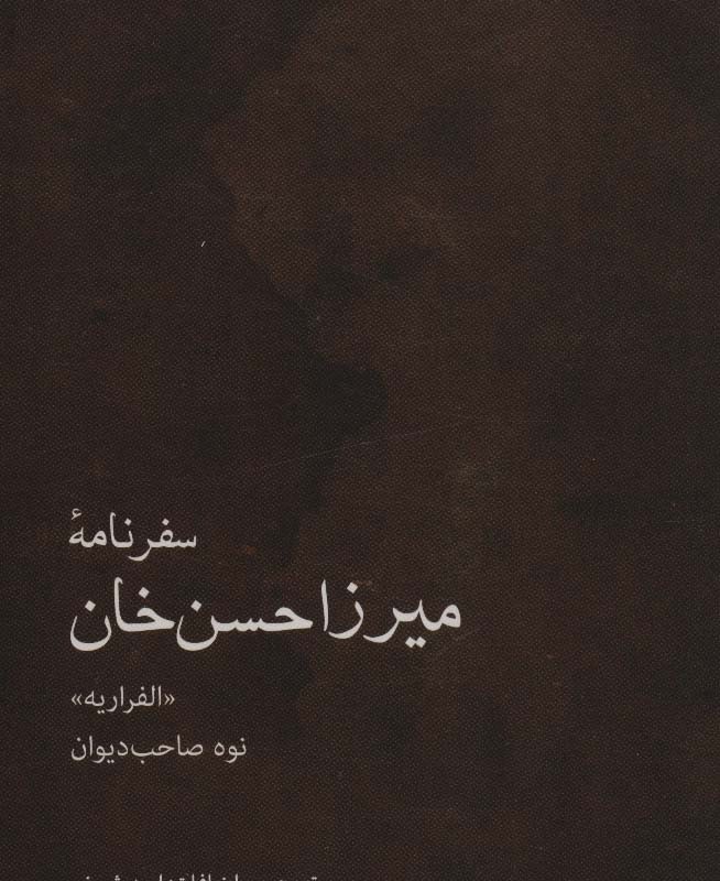 سفرنامه میرزاحسن خان