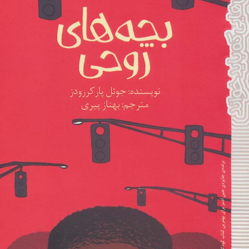 بچه های روحی