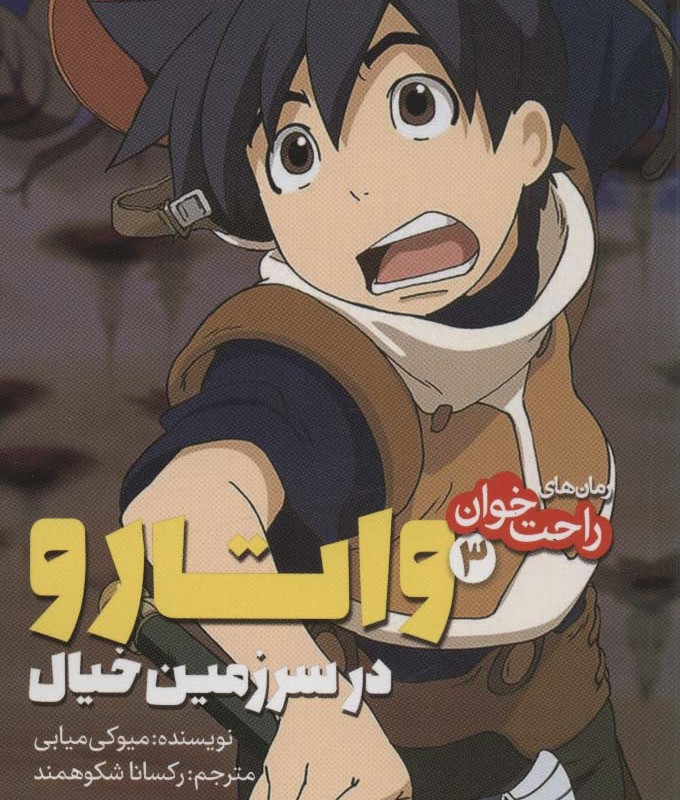 واتارو در سرزمین خیال 3
