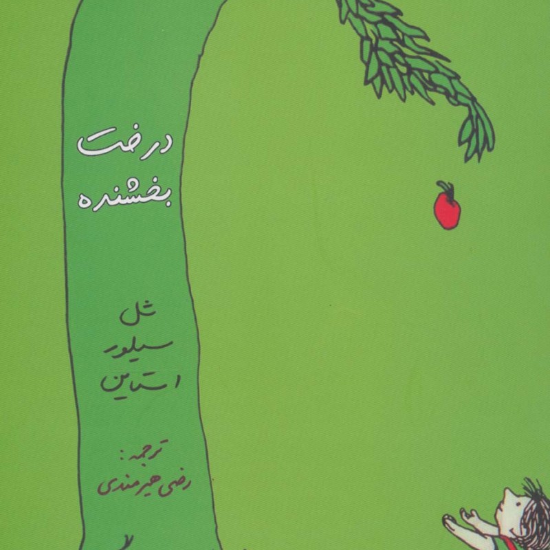 کتاب درخت بخشنده نشر هستان