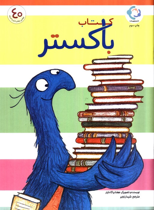 کتاب باکستر - هفنا براگا دایتر