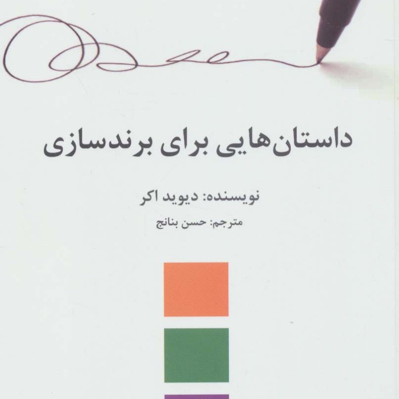 کتاب داستان‌هایی ‌برای ‌برند ‌سازی