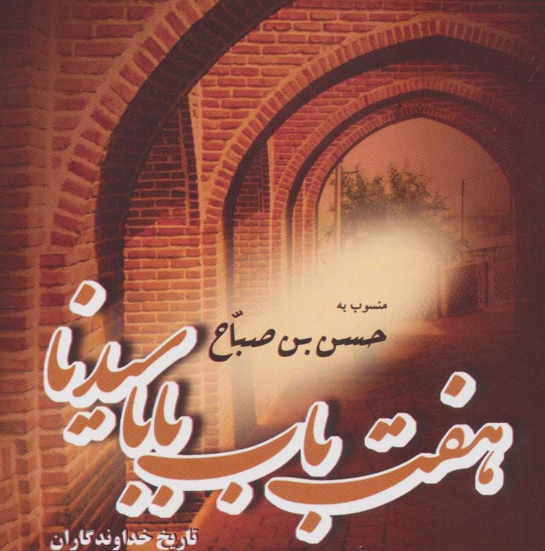 هفت باب بابا سیدنا منسوب به حسن بن صباح