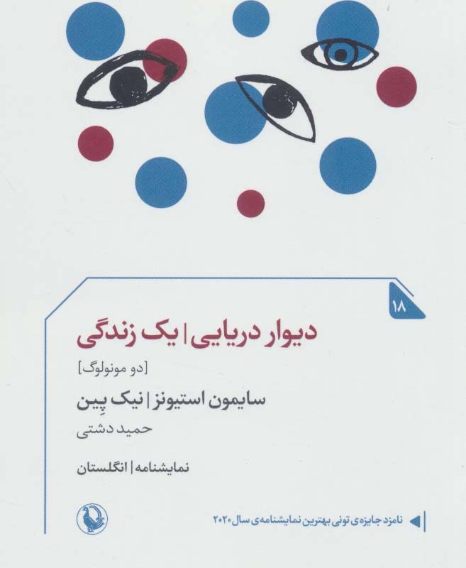 دیوار دریایی یک زندگی
