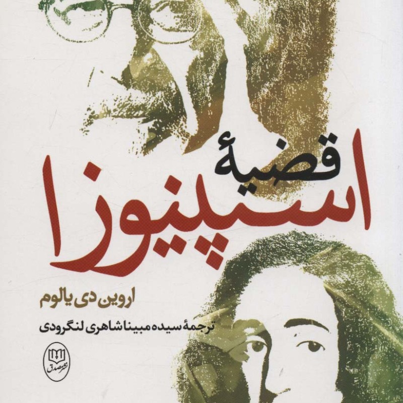 قضیه اسپینوزا