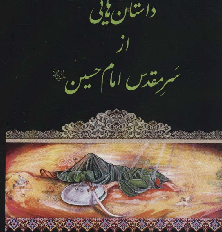 کتاب داستان هایی از سر مقدس امام حسین