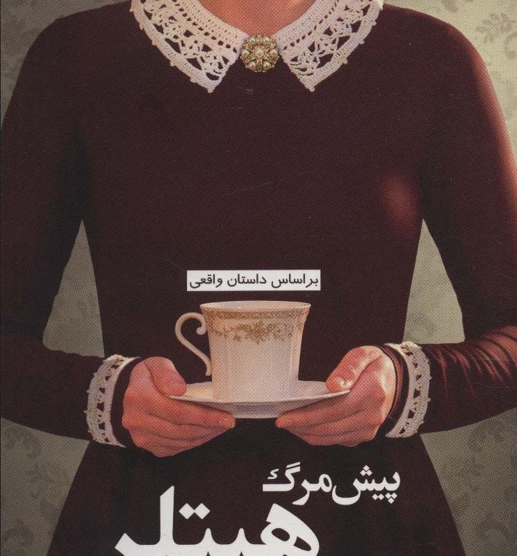 پیش مرگ هیتلر