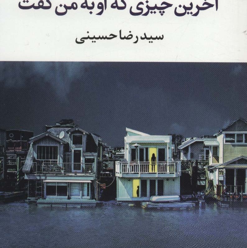 کتاب آخرین چیزی که او به من گفت نشر آموت اثر لورا دیو