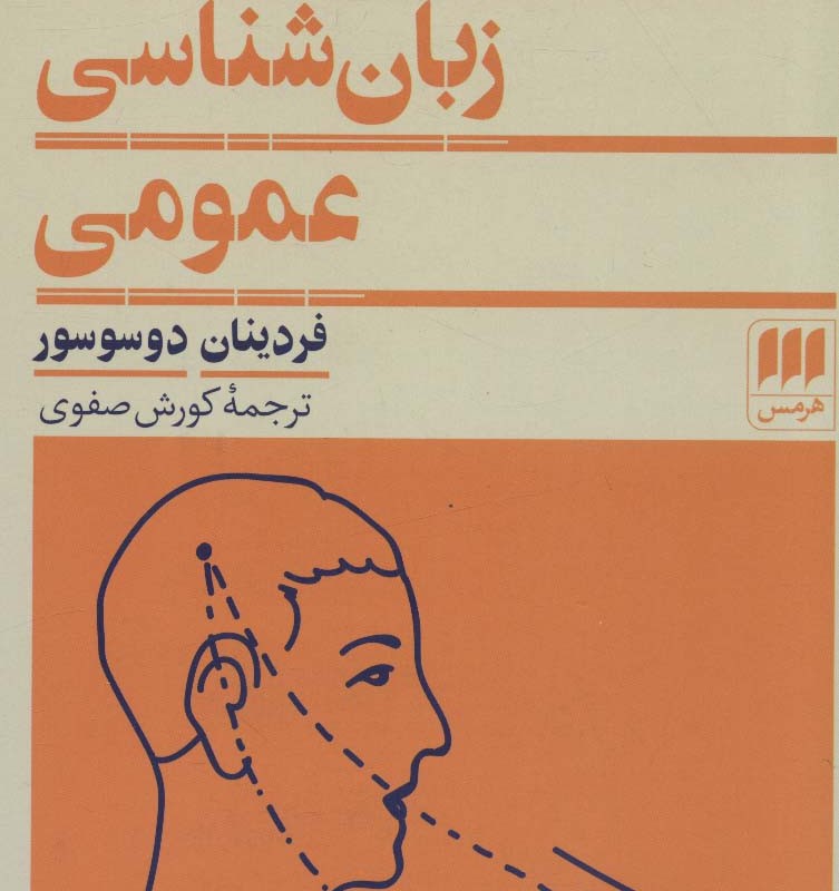 کتاب دوره زبان شناسی عمومی