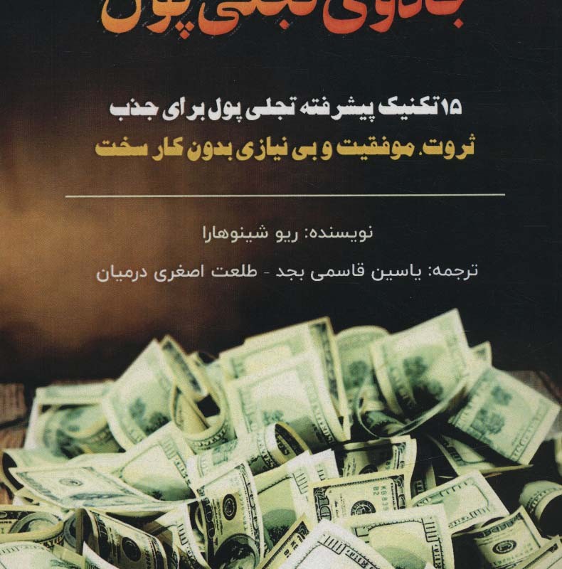 جادوی تجلی پول