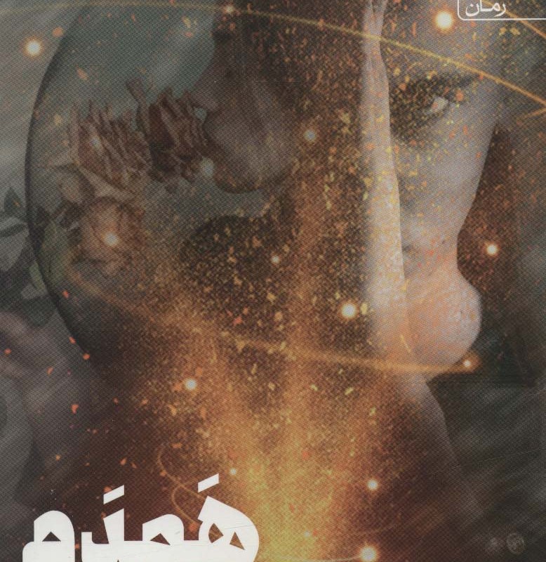 همدم