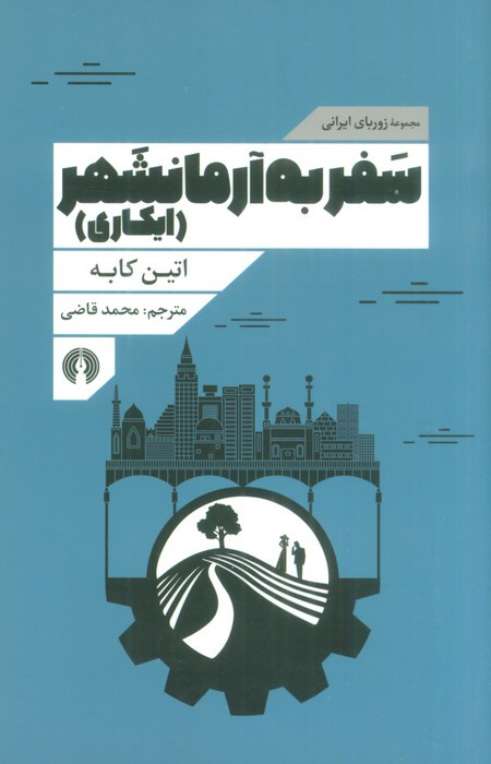 کتاب سفر به آرمانشهر نشر علمی و فرهنگی