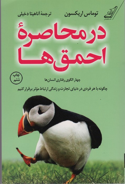 در محاصره ی احمق ها