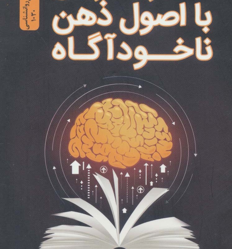 معجزه آفرینی با اصول ذهن ناخودآگاه