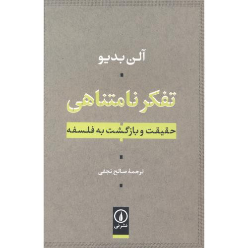 تفکر نامتناهی