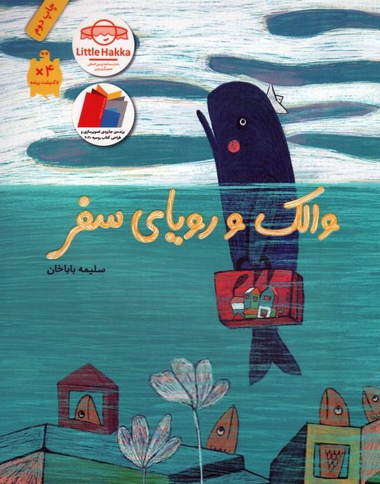 والک و رویای سفر