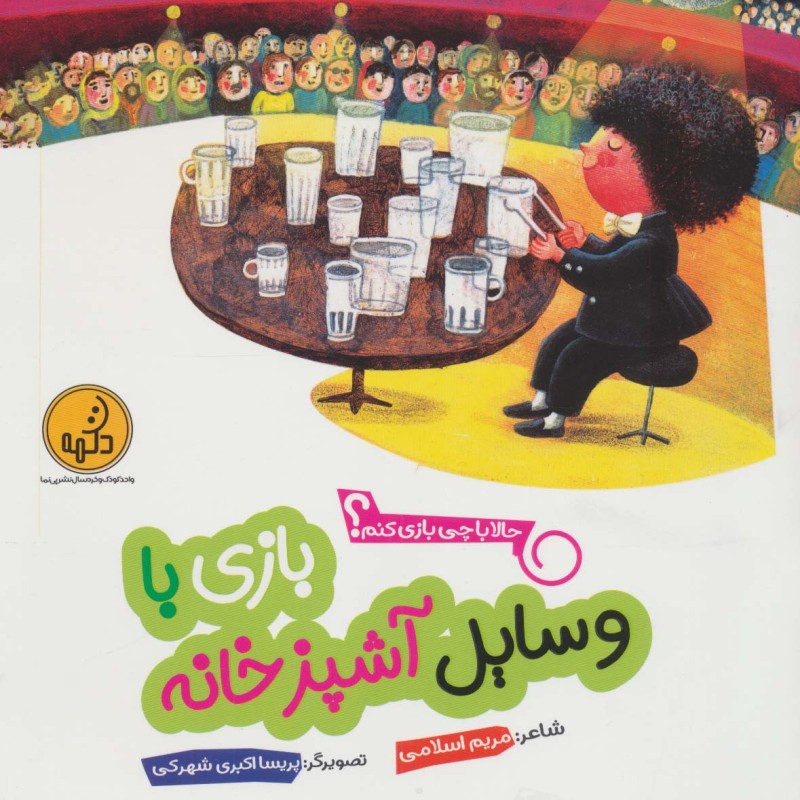 بازی با وسایل آشپزخانه از حالا با چی بازی کنم
