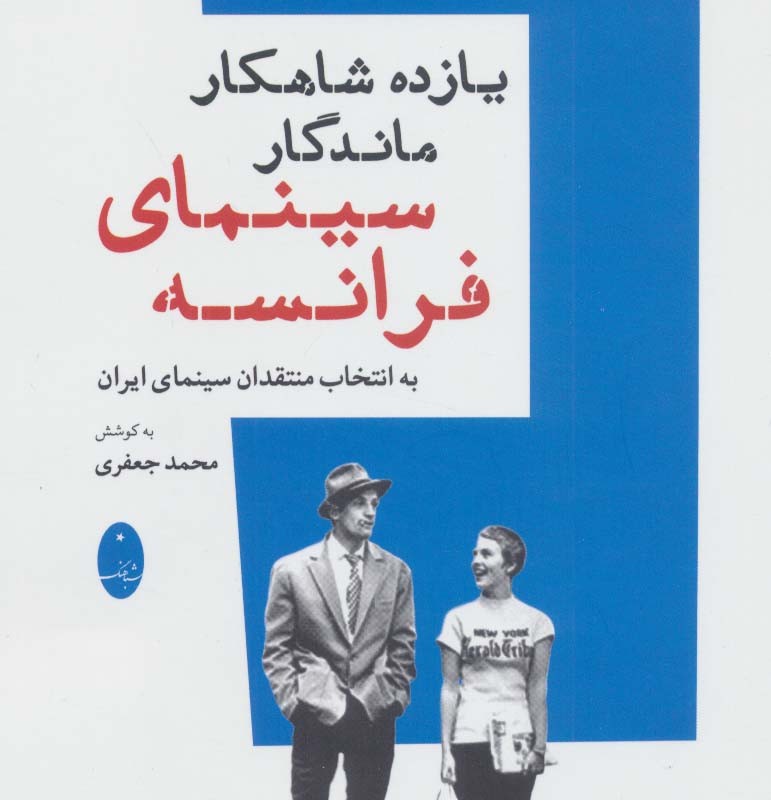 یازده شاهکار ماندگار سینمای فرانسه