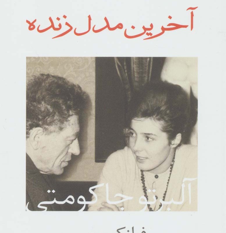 آخرین مدل زنده